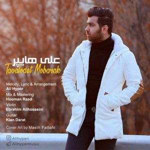 دانلود آهنگ جدید علی هایپر به نام تولدت مبارک