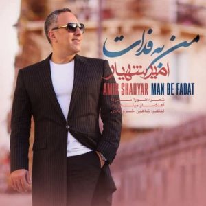دانلود آهنگ جدید امیر شهریار به نام من به فدات