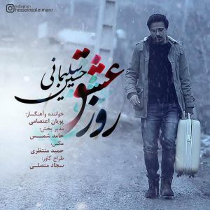 دانلود آهنگ جدید حسین سلیمانی و پویان اعتصامی به نام روز عشق