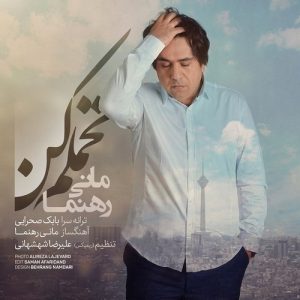 دانلود آهنگ جدید مانی رهنما به نام تحملم کن (ریمیکس)
