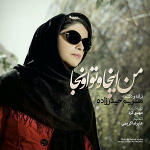 دانلود آهنگ جدید مریم حیدرزاده به نام من اینجا و تو اونجا
