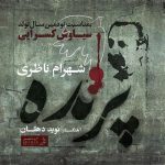 دانلود آهنگ جدید شهرام ناظری به نام پرنده