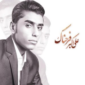 دانلود آهنگ جدید علی اکبر فرحناک به نام شکوه