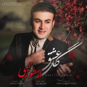 دانلود آهنگ جدید ارسطو رحیمی به نام گل عشق