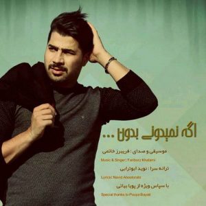 دانلود آهنگ جدید فریبرز خاتمی به نام اگه نمیدونی بدون