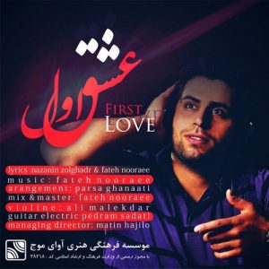 دانلود آهنگ جدید فاتح نورایی – عشق اول