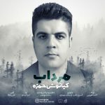 دانلود آهنگ جدید کیانوش حمزه به نام مرداب دانلود آهنگ جدید کیانوش حمزه به نام مرداب