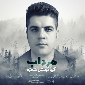 دانلود آهنگ جدید کیانوش حمزه به نام مرداب