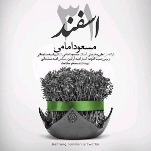 دانلود آهنگ جدید مسعود امامی به نام 31 اسفند