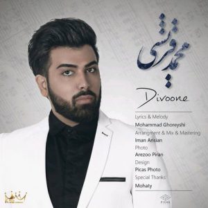 دانلود آهنگ جدید محمد قریشی به نام دیوونه
