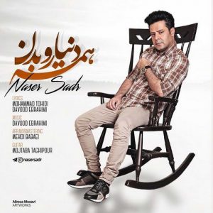 دانلود آهنگ جدید ناصر صدر به نام همه دنیا رو بدن