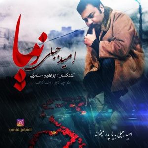 دانلود آهنگ جدید امید جبلی به نام دنیا