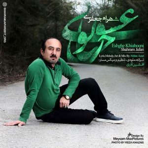دانلود آهنگ جدید شهرام جعفري به نام عشق خيابوني