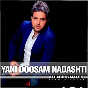 دانلود آهنگ جدید علی عبدالمالکی به نام یعنی دوسم نداشتی
