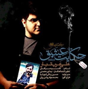 دانلود آهنگ جدید علی عرب تبار به نام حکایت عشق