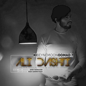 دانلود آهنگ جدید علی دشتی به نام کی بینمون اومد