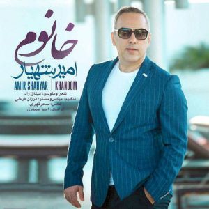 دانلود آهنگ جدید امیر شهیار به نام خانوم