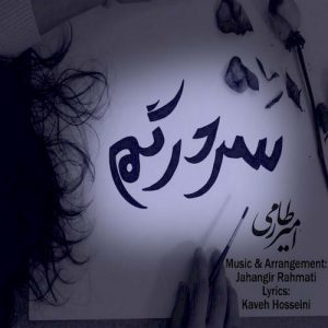 دانلود آهنگ جدید امیر طارمی به نام سردرگم