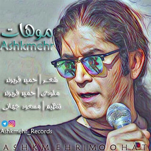 دانلود آهنگ جدید اشكمهر به نام موهات دانلود آهنگ جدید اشكمهر به نام موهات