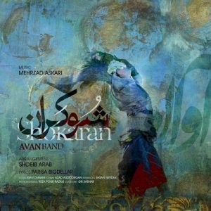 دانلود آهنگ جدید آوان بند به نام شوكران