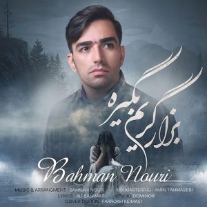 دانلود آهنگ جدید بهمن نوری به نام بزار گریم بگیره