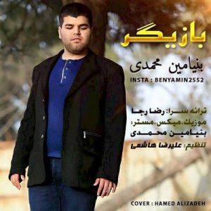 دانلود آهنگ جدید بنیامین محمدی به نام بازیگر