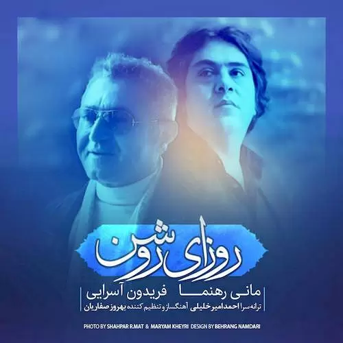 دانلود آهنگ جدید فریدون آسرایی و مانی رهنما به نام روزای روشن دانلود آهنگ جدید فریدون آسرایی و مانی رهنما به نام روزای روشن