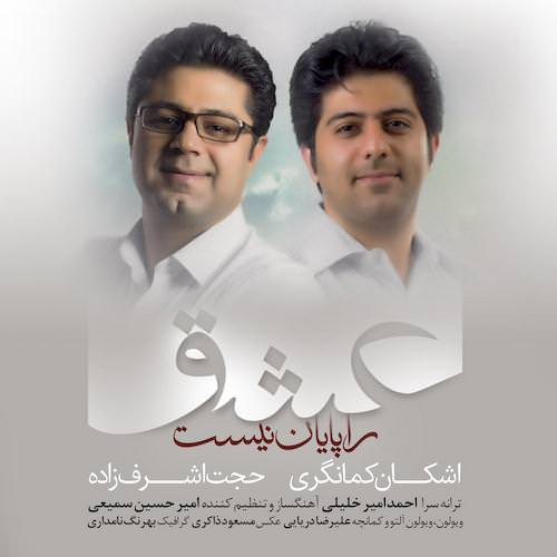 دانلود آهنگ جدید حجت اشرف زاده و اشکان کمانگری به نام عشق را پایان نیست دانلود آهنگ جدید حجت اشرف زاده و اشکان کمانگری به نام عشق را پایان نیست
