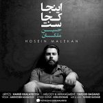 دانلود آهنگ جدید حسین ملکان به نام اینجا کجاست