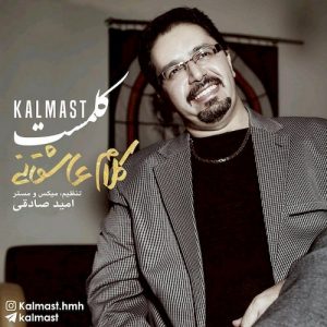 دانلود آهنگ جدید کلمست به نام کلام عاشقانه