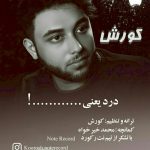 دانلود آهنگ جدید کوروش به نام درد یعنی