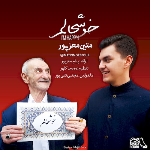 دانلود آهنگ جدید متین معزپور به نام خوشحالم دانلود آهنگ جدید متین معزپور به نام خوشحالم