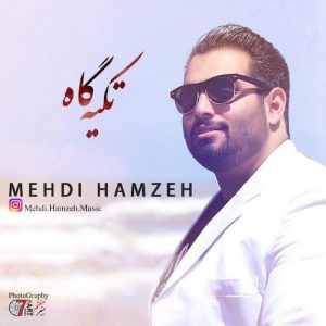 دانلود آهنگ جدید مهدي حمزه به نام تكيه گاه