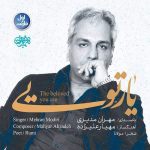 دانلود آهنگ جدید مهران مدیری به نام یار تویی