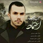 دانلود آهنگ جدید معین زندی به نام اعتماد
