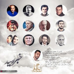 دانلود آهنگ جدید محمدرضا عشریه به نام خبر رسید