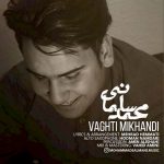 دانلود آهنگ جدید محمد سلمانی به نام وقتی میخندی