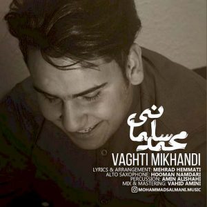 دانلود آهنگ جدید محمد سلمانی به نام وقتی میخندی