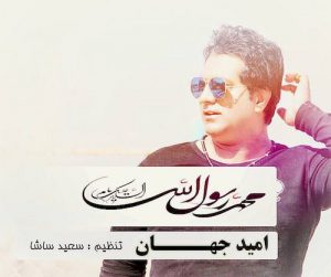 دانلود آهنگ جدید امید جهان به نام یا رسول الله