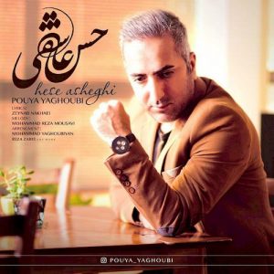 دانلود آهنگ جدید پویا یعقوبی به نام حس عاشقی
