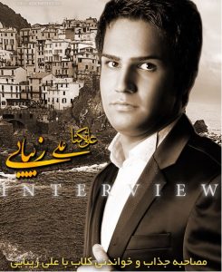 مصاحبه جدید با علی زیبایی (تکتا)