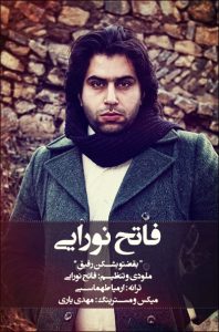 فاتح نورایی – بقضتو بشکن رفیق