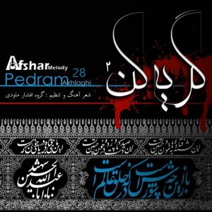 دانلود آهنگ جدید افشار ملودی به نام گریه کن