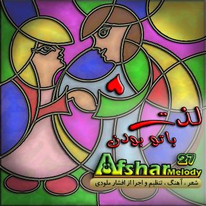 دانلود آهنگ جدید افشار ملودی به نام لذت با تو بودن
