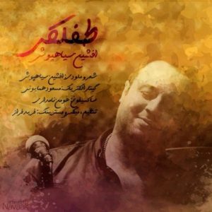 دانلود آهنگ جدید افشین سیاهپوش به نام طفلکی