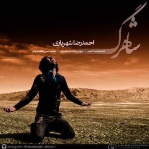 دانلود آهنگ جدید احمدرضا شهریاری (احمد سلو) به نام شاهرگ
