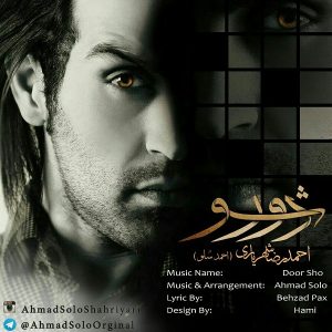 دانلود آهنگ جدید احمدرضا شهریاری (احمد سلو) به نام دور شو