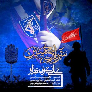 دانلود آهنگ جدید علی عرب تبار به نام سرباز حسین