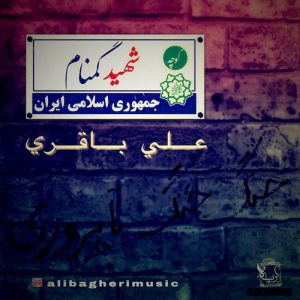 دانلود آهنگ جدید علی‌ باقری به نام شهید گمنام
