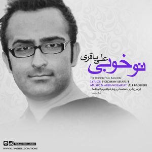 دانلود آهنگ جدید علی باقری به نام تو خوبی